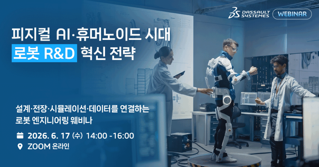 피지컬 AI와 휴머노이드 시대의 로봇 엔지니어링 전략 온라인 웨비나